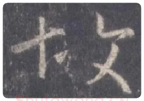 王羲之毛笔行书故字的写法,摘自王羲之书法作品圣教序