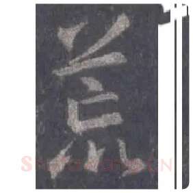 王羲之毛笔行书荒字的写法,摘自王羲之书法作品圣教序