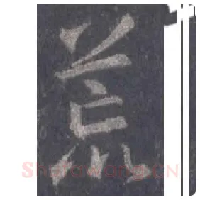 王羲之毛笔行书荒字的写法,摘自王羲之书法作品圣教序