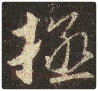 王羲之毛笔行书拯字的写法,摘自王羲之书法作品圣教序