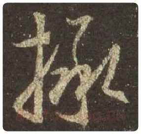 王羲之毛笔行书拯字的写法,摘自王羲之书法作品圣教序
