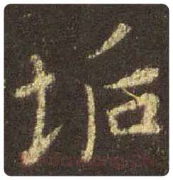 王羲之毛笔行书垢字的写法,摘自王羲之书法作品圣教序