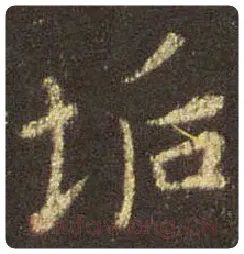 王羲之毛笔行书垢字的写法,摘自王羲之书法作品圣教序