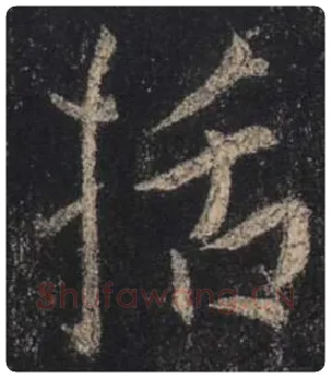 王羲之毛笔行书括字的写法,摘自王羲之书法作品圣教序