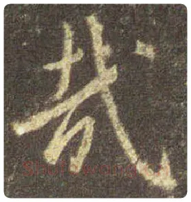 王羲之毛笔行书哉字的写法,摘自王羲之书法作品圣教序
