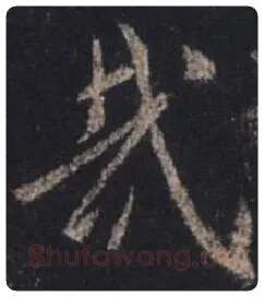 王羲之毛笔行书哉字的写法,摘自王羲之书法作品圣教序