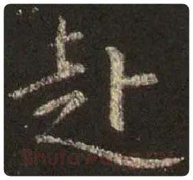 王羲之毛笔行书赴字的写法,摘自王羲之书法作品圣教序