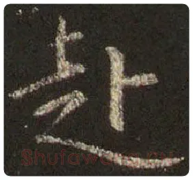 王羲之毛笔行书赴字的写法,摘自王羲之书法作品圣教序