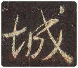 王羲之毛笔行书城字的写法,摘自王羲之书法作品圣教序