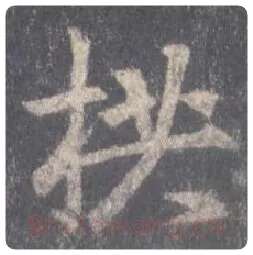 王羲之毛笔行书拱字的写法,摘自王羲之书法作品圣教序