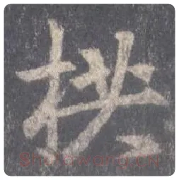 王羲之毛笔行书拱字的写法,摘自王羲之书法作品圣教序