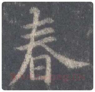 王羲之毛笔行书春字的写法,摘自王羲之书法作品圣教序