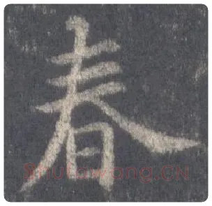 王羲之毛笔行书春字的写法,摘自王羲之书法作品圣教序