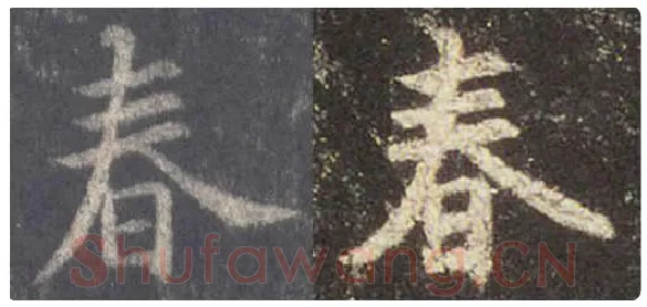 王羲之毛笔行书春字的写法,摘自王羲之书法作品圣教序