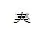 王羲之毛笔行书春字的写法,摘自王羲之书法作品圣教序