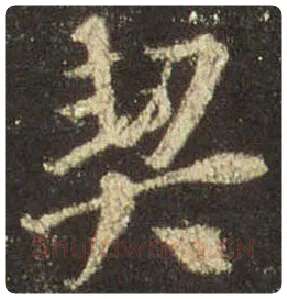 王羲之毛笔行书契字的写法,摘自王羲之书法作品圣教序