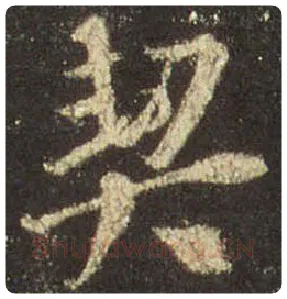 王羲之毛笔行书契字的写法,摘自王羲之书法作品圣教序