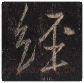 王羲之毛笔行书经字的写法,摘自王羲之书法作品圣教序