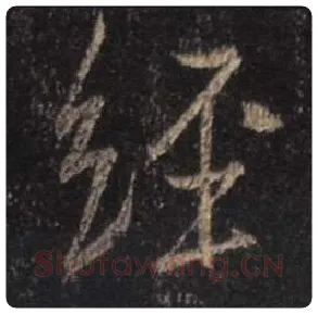 王羲之毛笔行书经字的写法,摘自王羲之书法作品圣教序