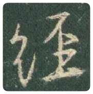 王羲之毛笔行书经字的写法,摘自王羲之书法作品圣教序