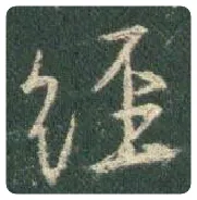 王羲之毛笔行书经字的写法,摘自王羲之书法作品圣教序