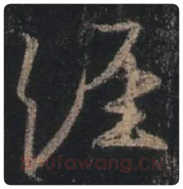 王羲之毛笔行书经字的写法,摘自王羲之书法作品圣教序