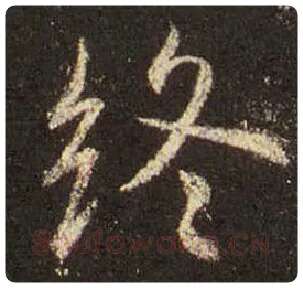 王羲之毛笔行书终字的写法,摘自王羲之书法作品圣教序
