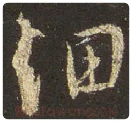 王羲之毛笔行书细字的写法,摘自王羲之书法作品圣教序