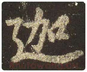 王羲之毛笔行书迦字的写法,摘自王羲之书法作品圣教序