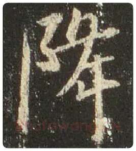 王羲之毛笔行书降字的写法,摘自王羲之书法作品圣教序
