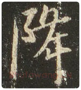 王羲之毛笔行书降字的写法,摘自王羲之书法作品圣教序