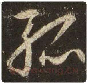 王羲之毛笔行书孤字的写法,摘自王羲之书法作品圣教序