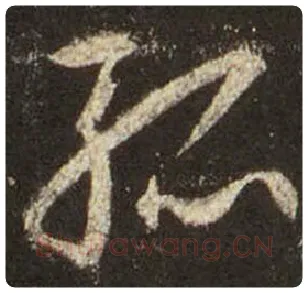 王羲之毛笔行书孤字的写法,摘自王羲之书法作品圣教序
