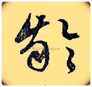 齡毛笔行书写法,摘自明文徵明滕王阁记行草册页