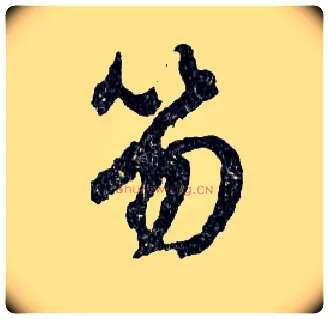 笏毛笔行书写法,摘自明文徵明滕王阁记行草册页