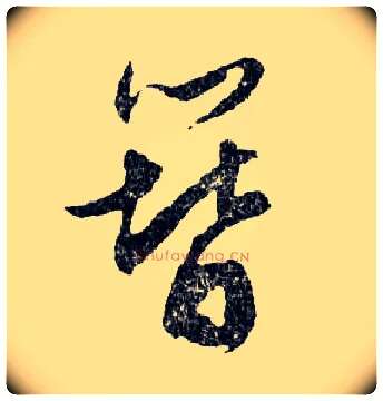 簪毛笔行书写法,摘自明文徵明滕王阁记行草册页