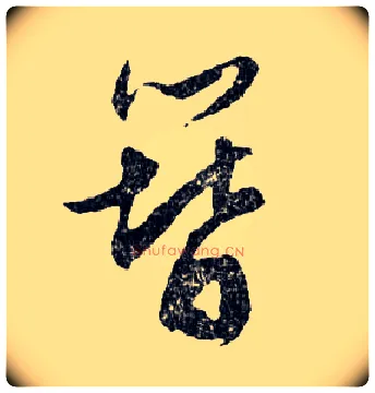 簪毛笔行书写法,摘自明文徵明滕王阁记行草册页
