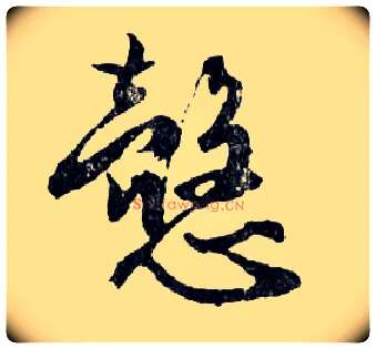 慤毛笔行书写法,摘自明文徵明滕王阁记行草册页