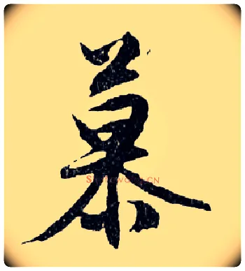慕毛笔行书写法,摘自明文徵明滕王阁记行草册页