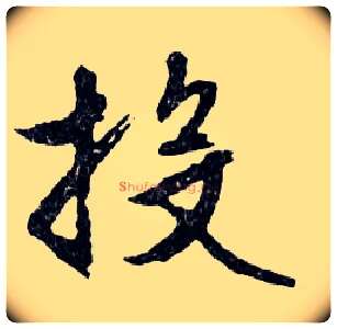 投毛笔行书写法,摘自明文徵明滕王阁记行草册页