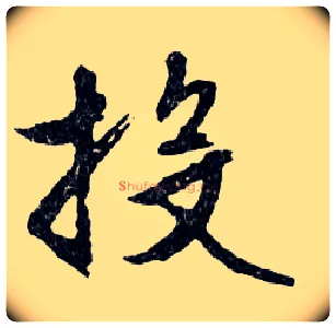 投毛笔行书写法,摘自明文徵明滕王阁记行草册页