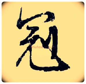 冠毛笔行书写法,摘自明文徵明滕王阁记行草册页