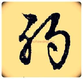 弱毛笔行书写法,摘自明文徵明滕王阁记行草册页