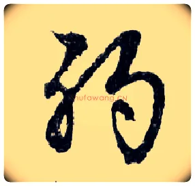 弱毛笔行书写法,摘自明文徵明滕王阁记行草册页