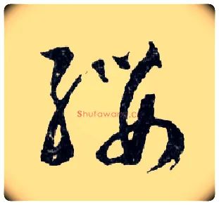 纓毛笔行书写法,摘自明文徵明滕王阁记行草册页
