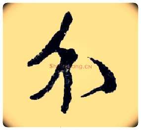 介毛笔行书写法,摘自明文徵明滕王阁记行草册页