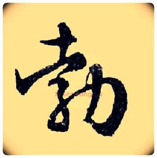 勃毛笔行书写法,摘自明文徵明滕王阁记行草册页
