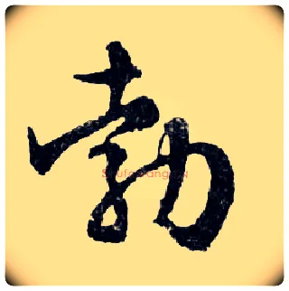 勃毛笔行书写法,摘自明文徵明滕王阁记行草册页