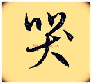 哭毛笔行书写法,摘自明文徵明滕王阁记行草册页