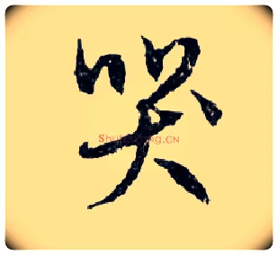 哭毛笔行书写法,摘自明文徵明滕王阁记行草册页